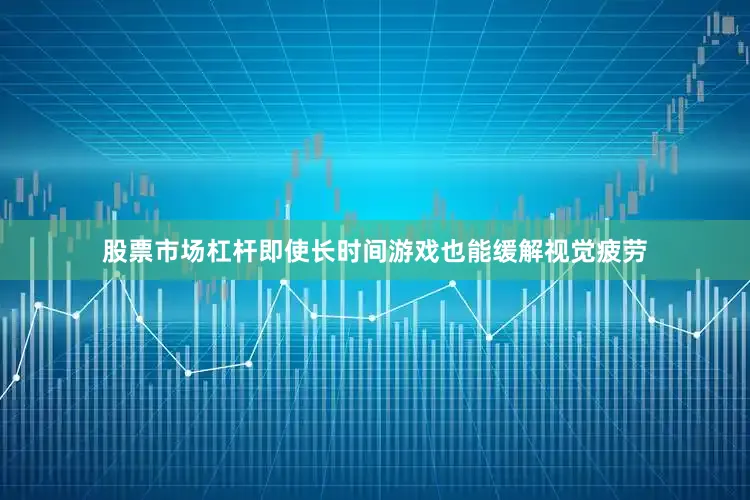 股票市场杠杆即使长时间游戏也能缓解视觉疲劳