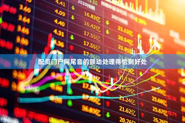 配资门户网尾音的颤动处理得恰到好处
