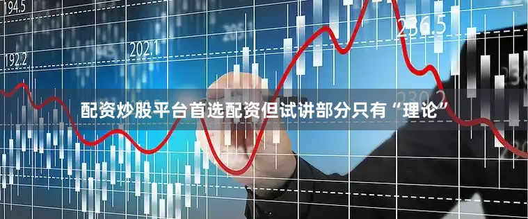 配资炒股平台首选配资但试讲部分只有“理论”
