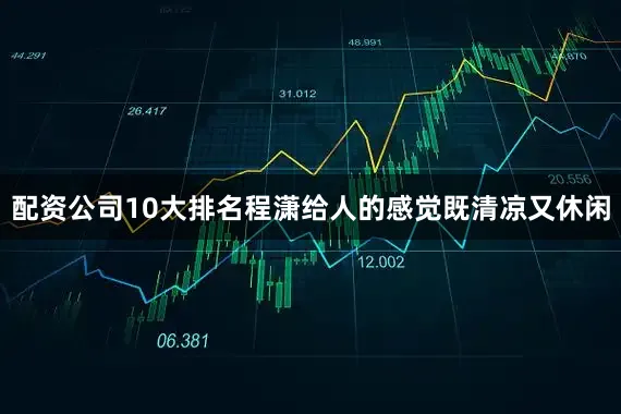 配资公司10大排名程潇给人的感觉既清凉又休闲